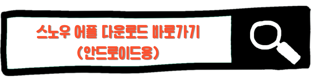 스노우 어플 다운로드 안드로이드용 링크 이미지.