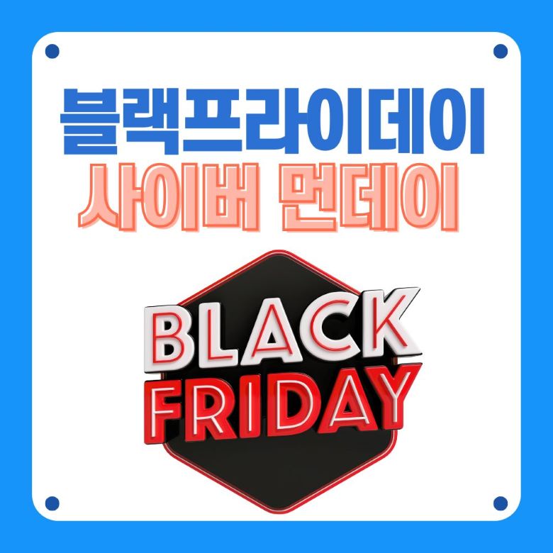 블랙프라이데이에서 사이버먼데이로 이어지는 디지털 세일 기간 온라인 쇼핑 할인 이벤트 안내 이미지 via Canva