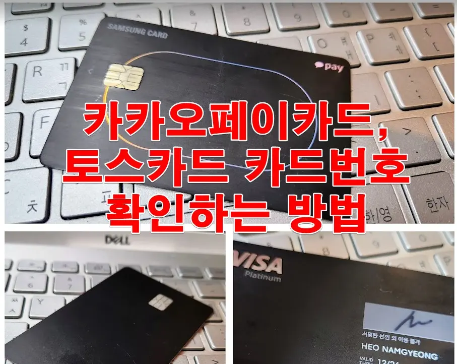 카카오페이카드, 토스카드 카드번호 확인하는 방법