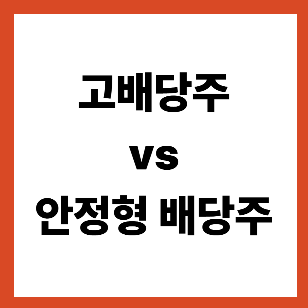 고배당주 vs 안정형 배당주 비교 배당 투자는 무엇을 기준으로 나눠야 할까