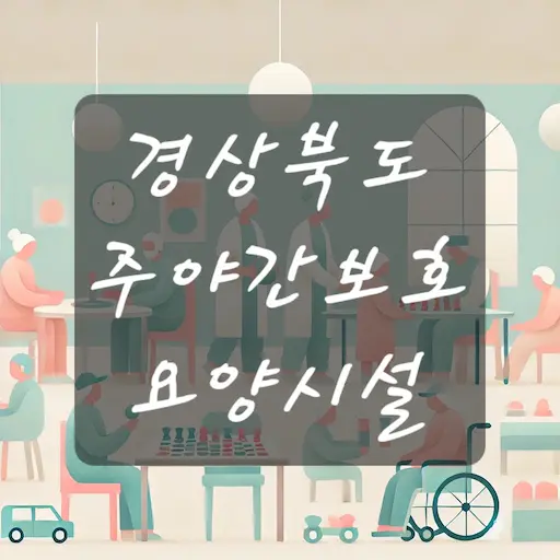 경북 주야간보호 요양시설