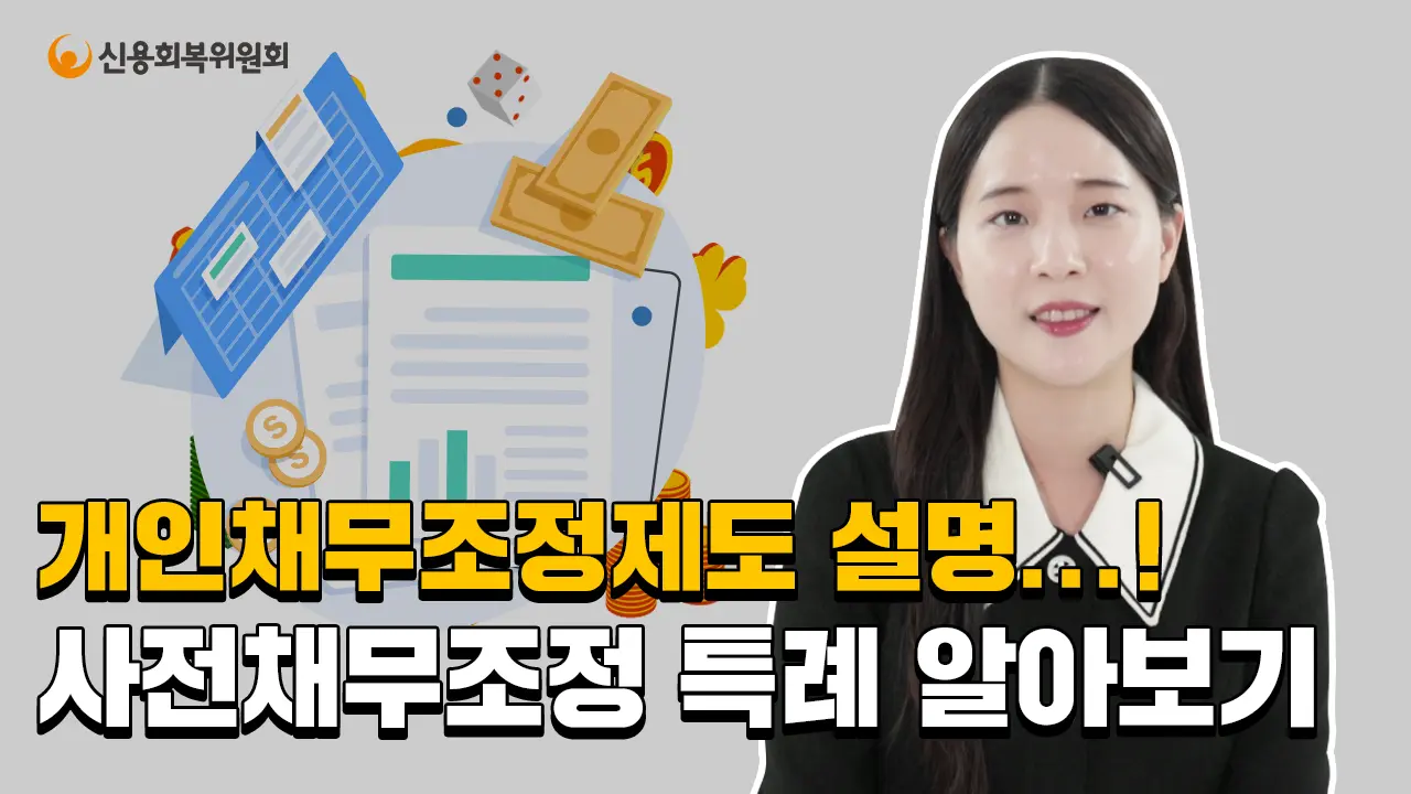 2025년 10월 시행 장기 연체자 채무조정 자격 113만명 혜택! 신청 가능한 조건은?