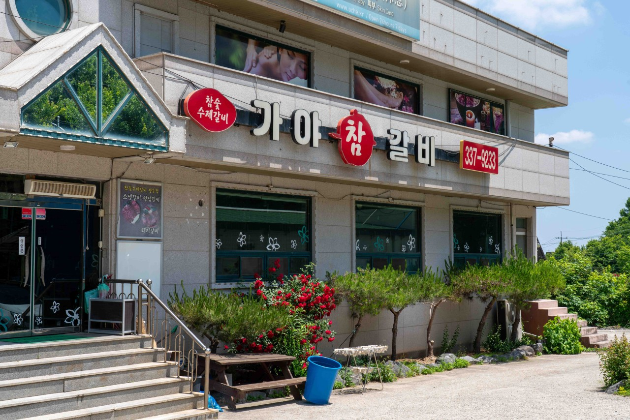 가야참갈비