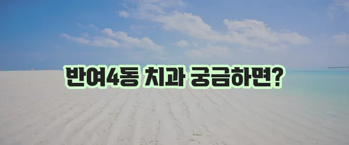 부산 해운대구 반여4동 충치 치료와 스케일링 잘하는 치과 TOP3는 바로 여기!