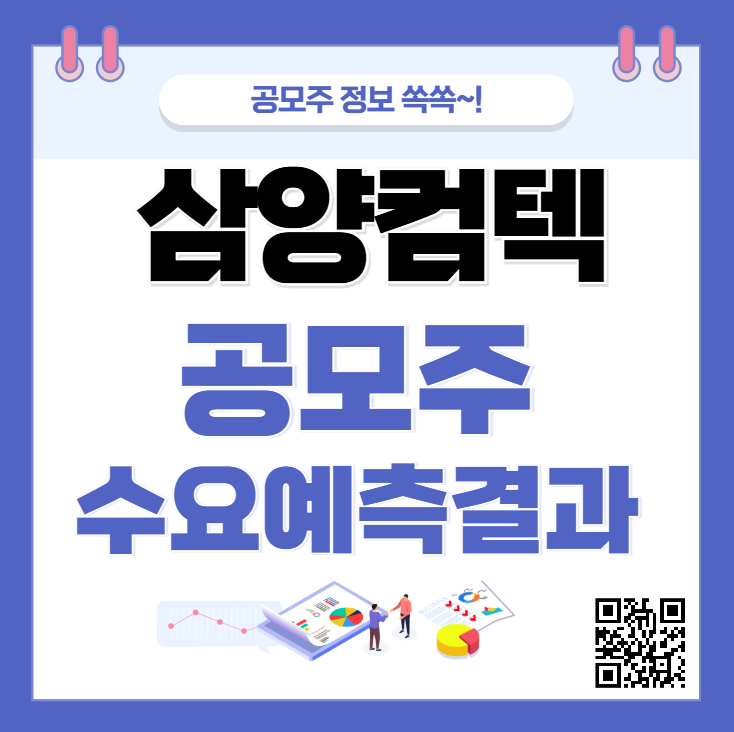 삼양컴텍 수요예측결과 상장일