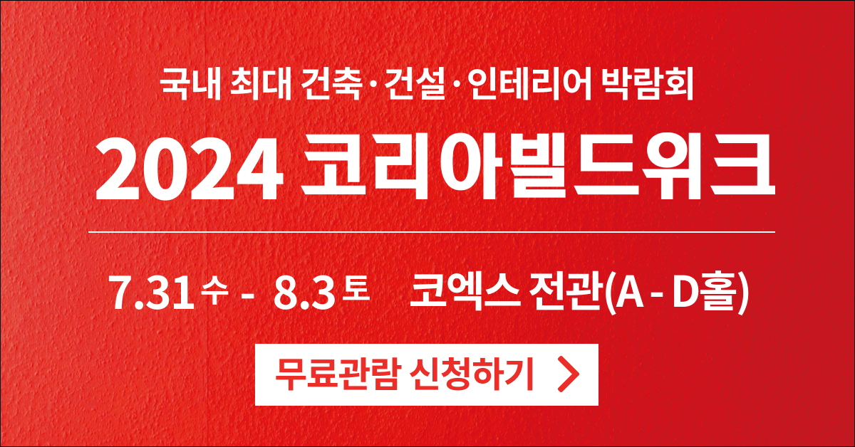 건축박람회-2024-코리아빌드위크-사전등록하면-입장료-0원