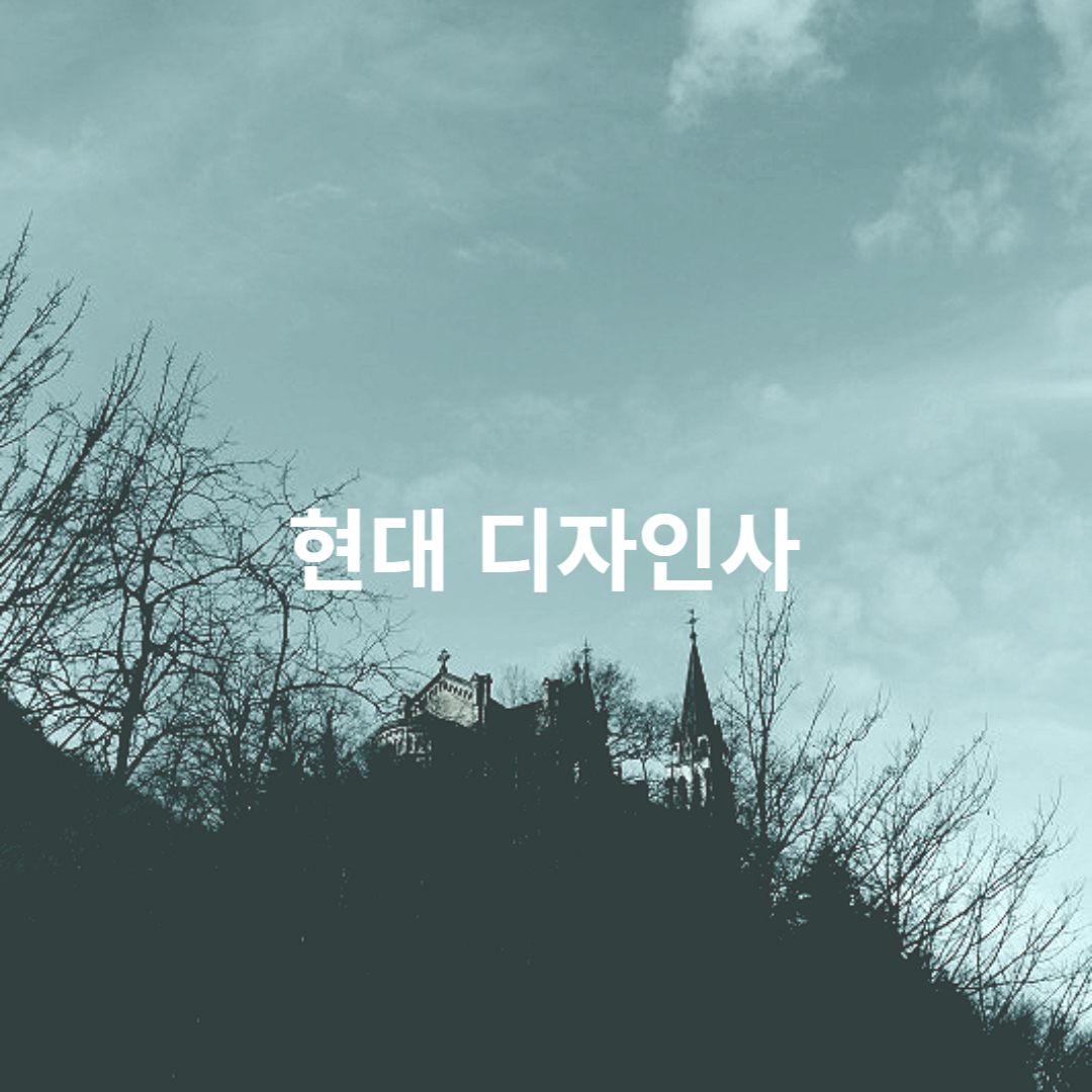 현대 디자인사