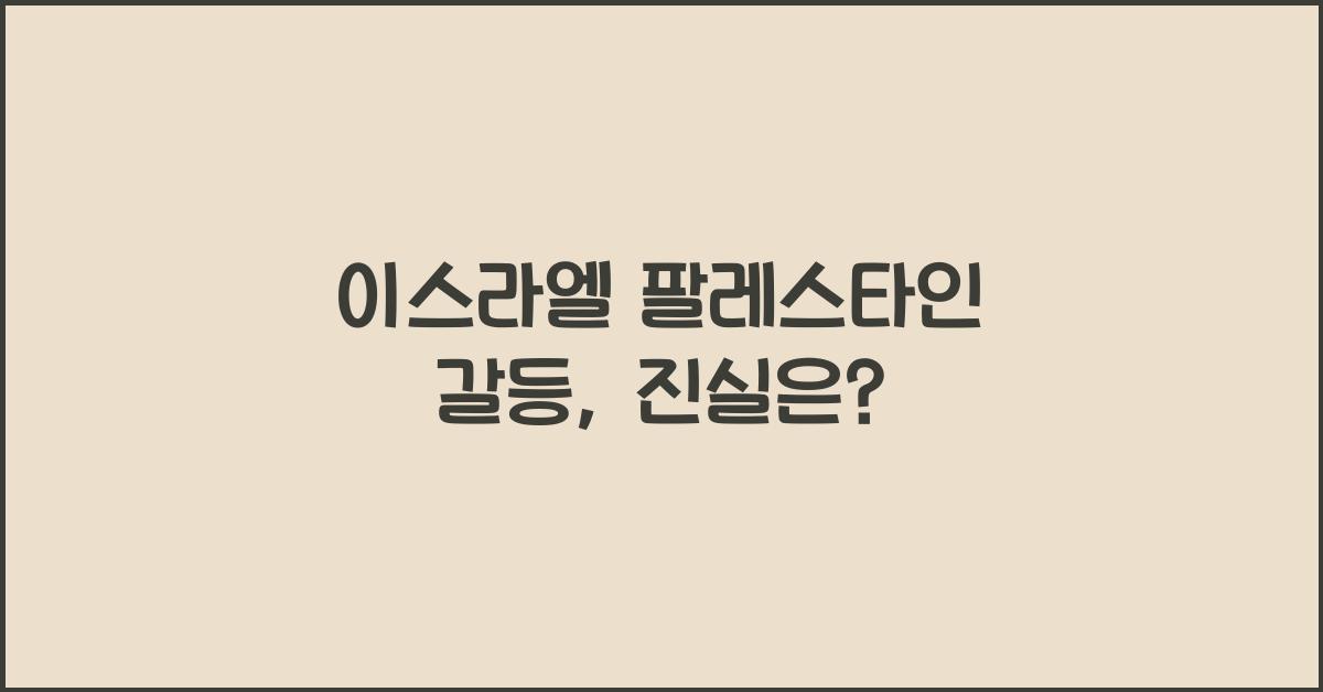 이스라엘 팔레스타인