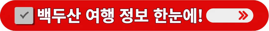 백두산-여행에-필요한-정보들을-한-곳에서-알아보는-방법