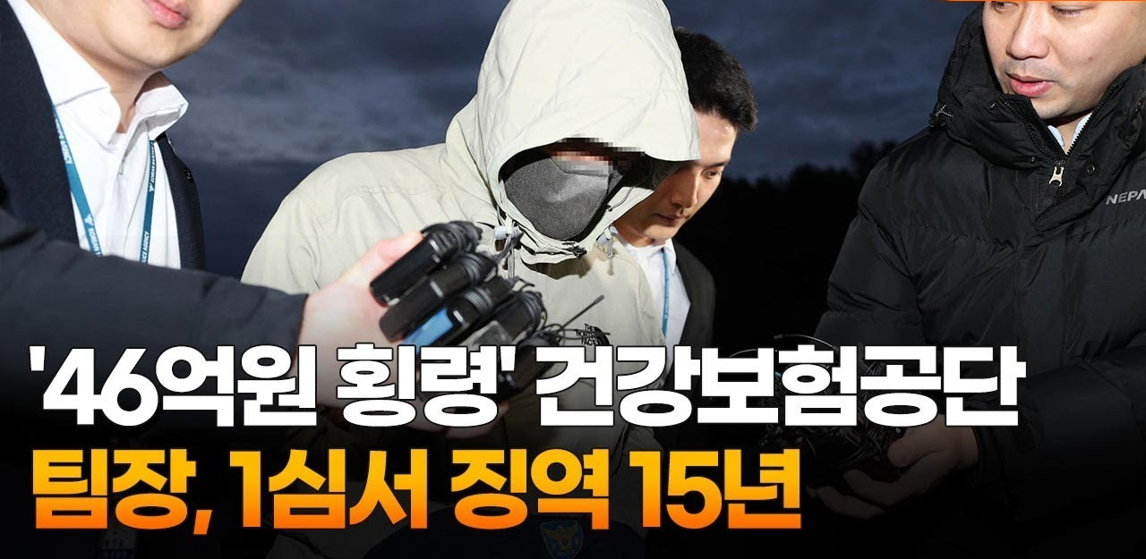 건보공단 횡령 사건, 46억 원 빼돌린 전직 팀장의 최후