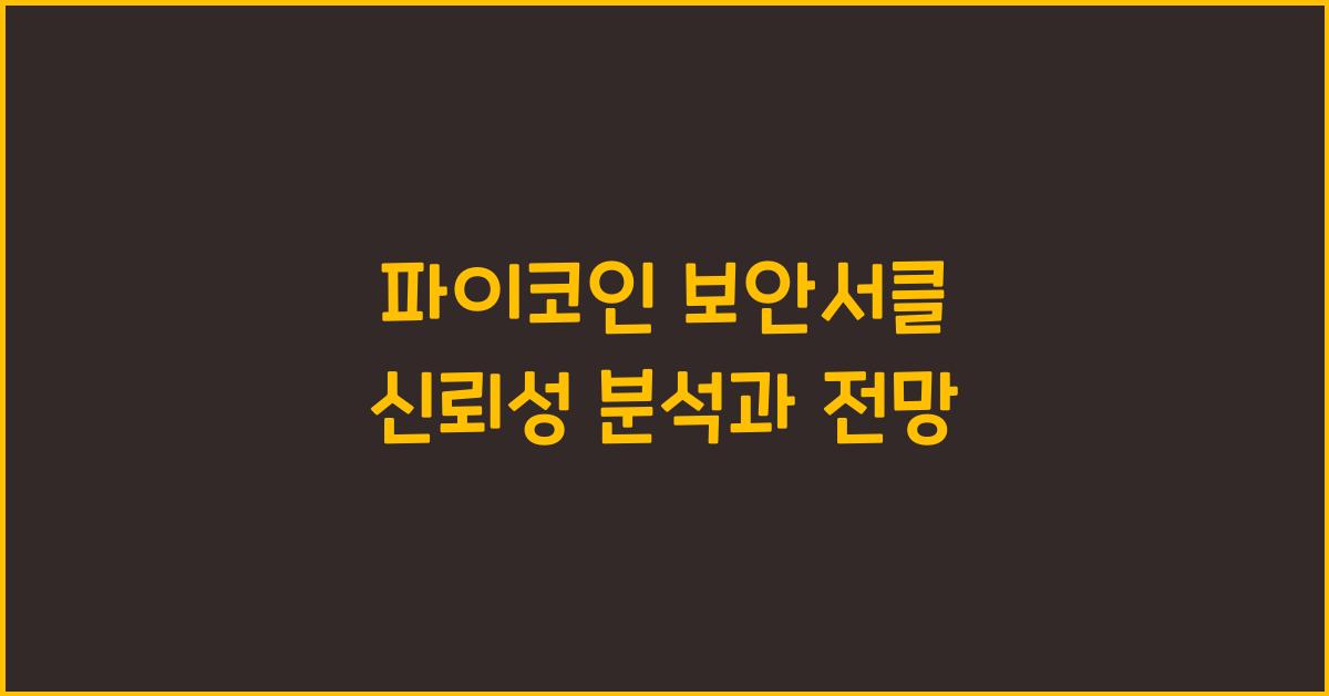 파이코인 보안서클