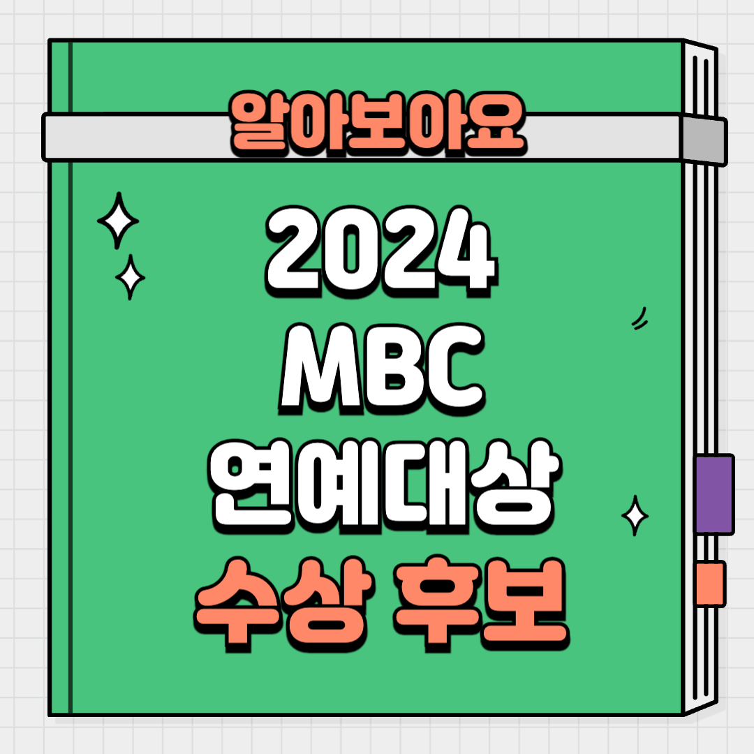 2024 mbc 방송연예대상 수상 후보