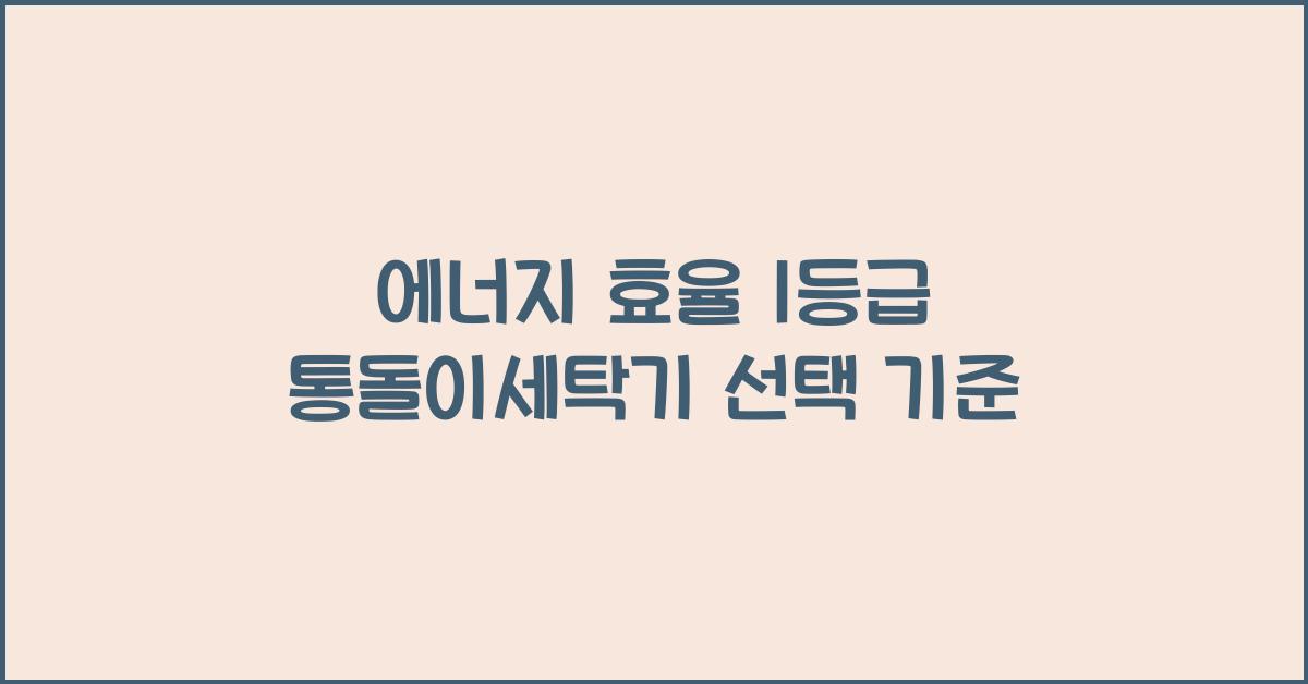 에너지 효율 1등급 통돌이세탁기