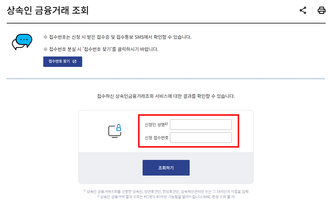 금융감독원 - 상속인 금융거래 조회