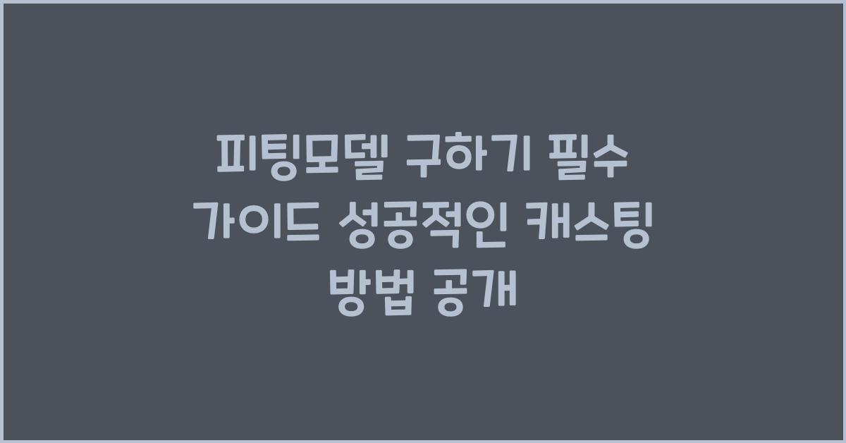 피팅모델 구하기