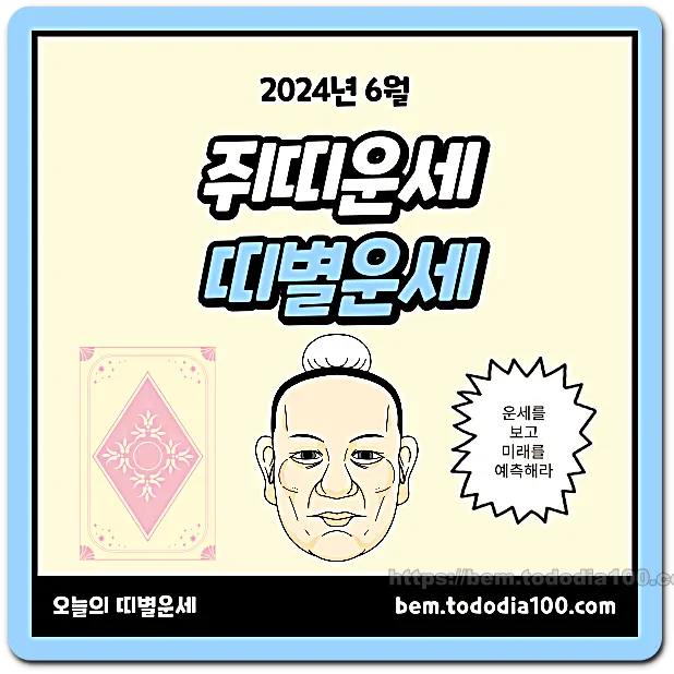 2024년-6월-쥐띠운세-띠별운세-총운세