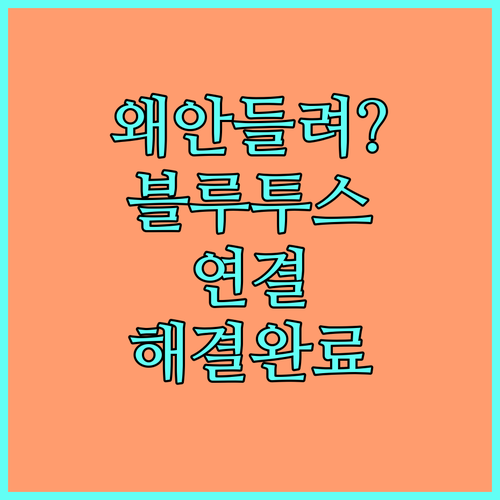 블루투스 연결 상태지만 소리 안 나올..