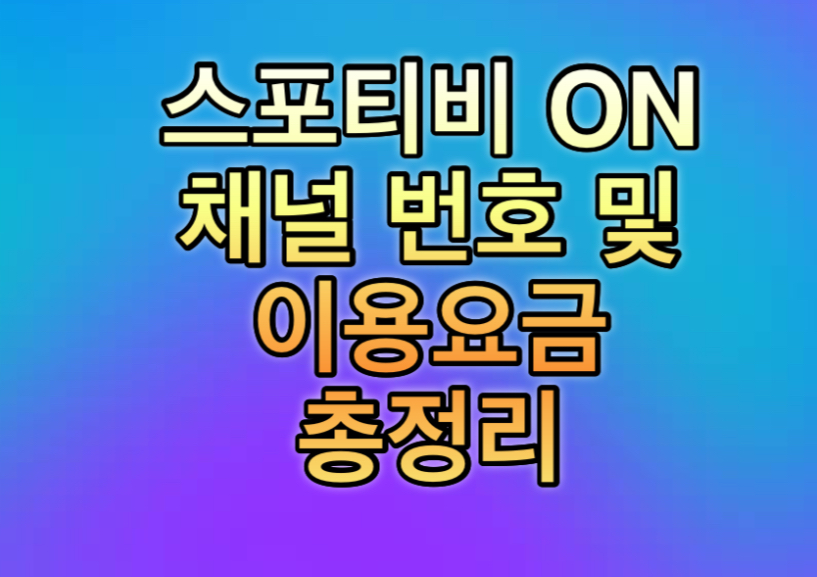 스포티비 ON 채널 번호 및 이용 요금 총정리