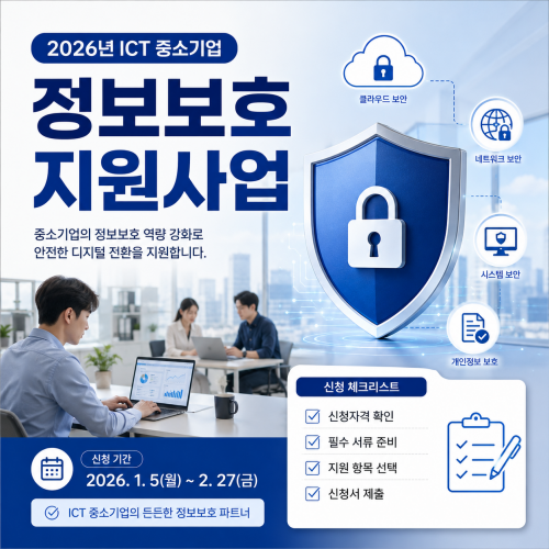 2026년 ICT 중소기업 정보보호 지원사업 신청방법과 대상을 설명하는 블로그 썸네일 이미지