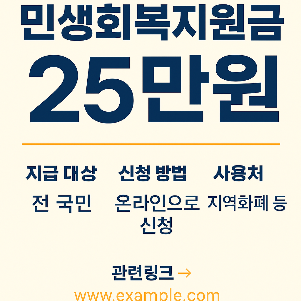 민생회복지원금 25만원, 신청방법