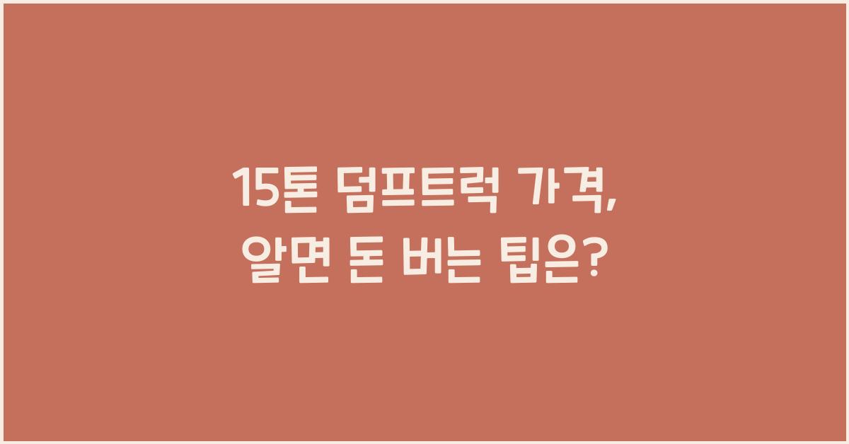 15톤 덤프트럭 가격