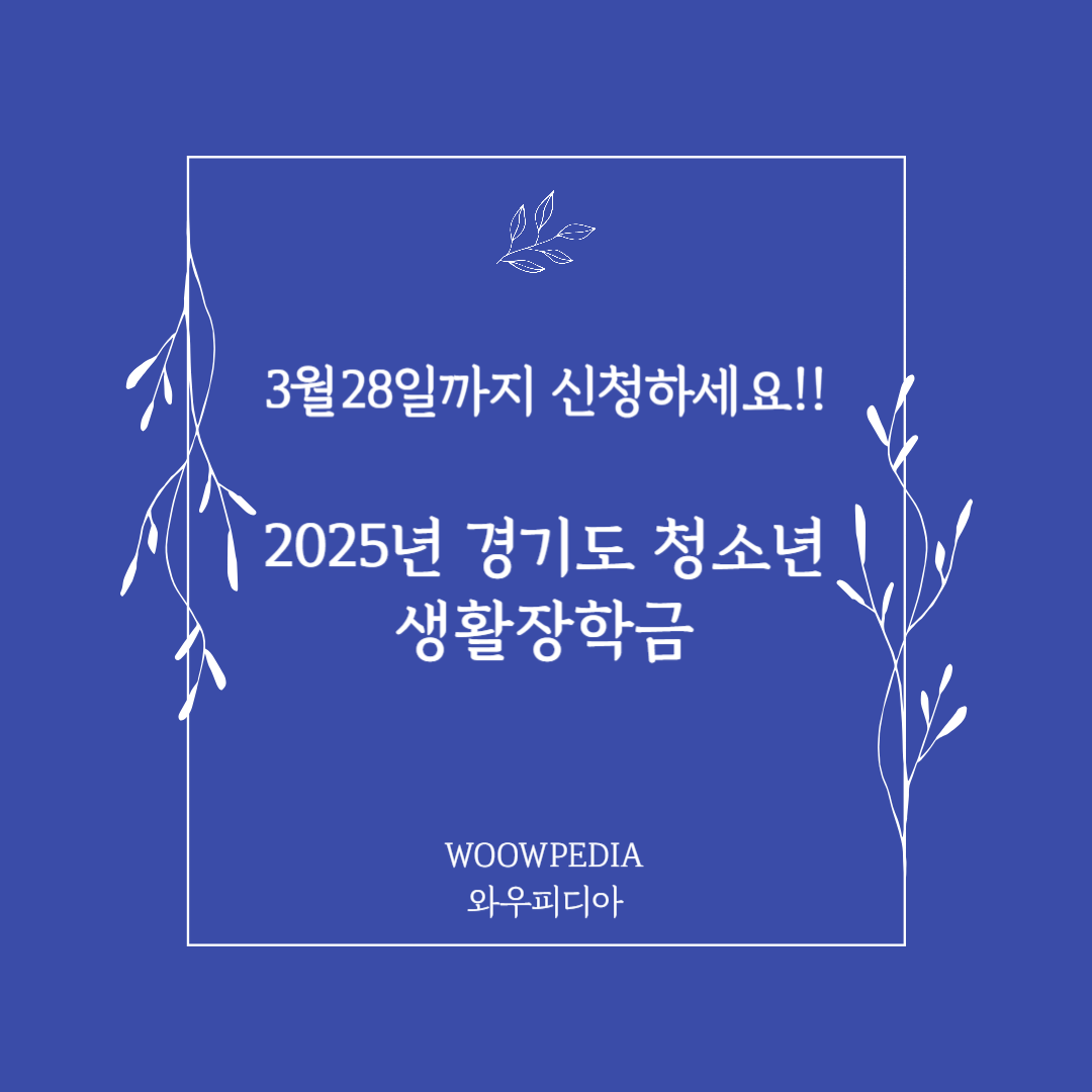 경기도 청소년 생활장학금 지원