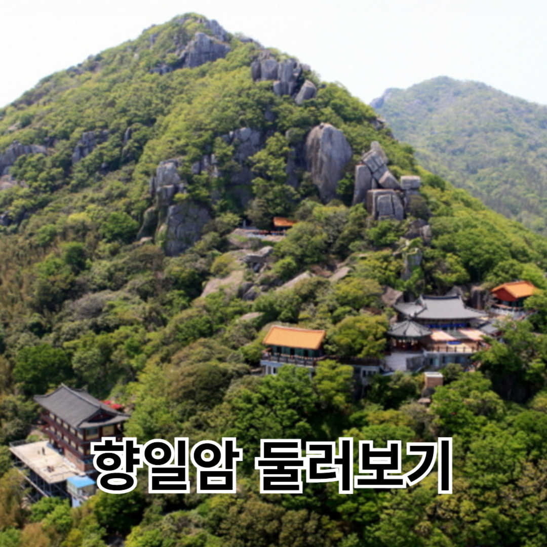 향일암