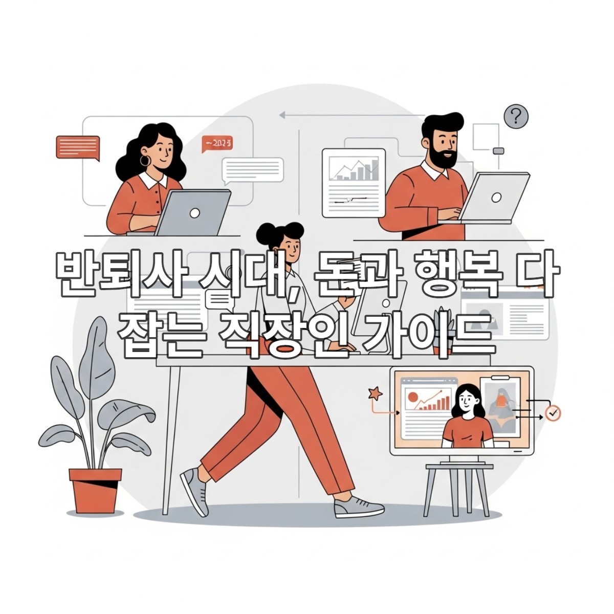 2025년 직장인이 본업과 N잡을 성공적으로 병행하며 워라밸과 경제적 자유를 이루는 모습을 표현한 이미지