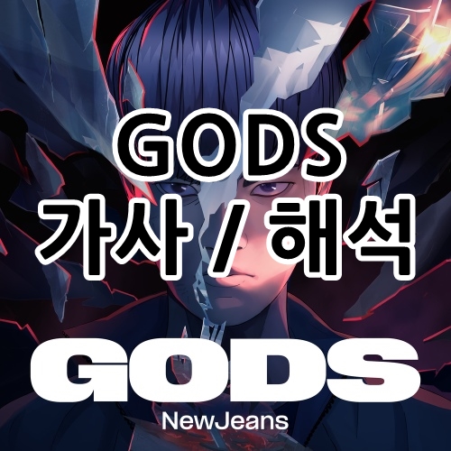 gods가사_썸네일