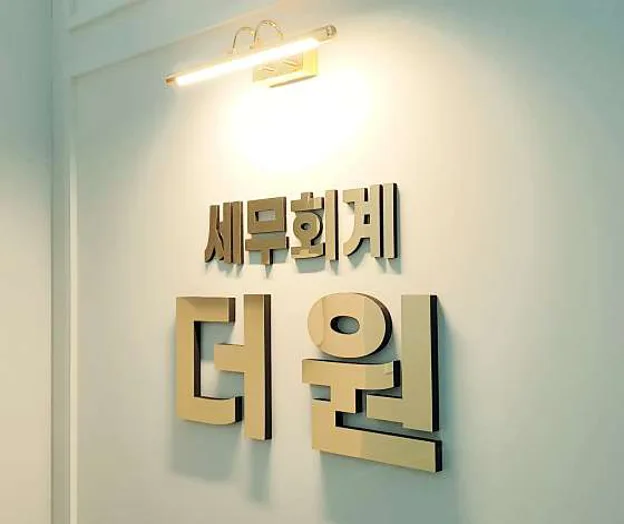 세무회계더원