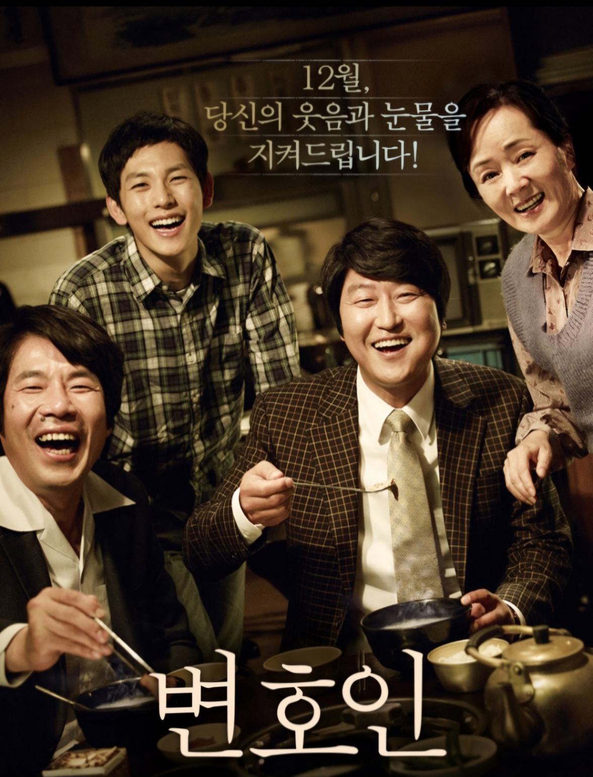 변호인 영화 포스트 사진 주인공들이 밝게 웃고있다
