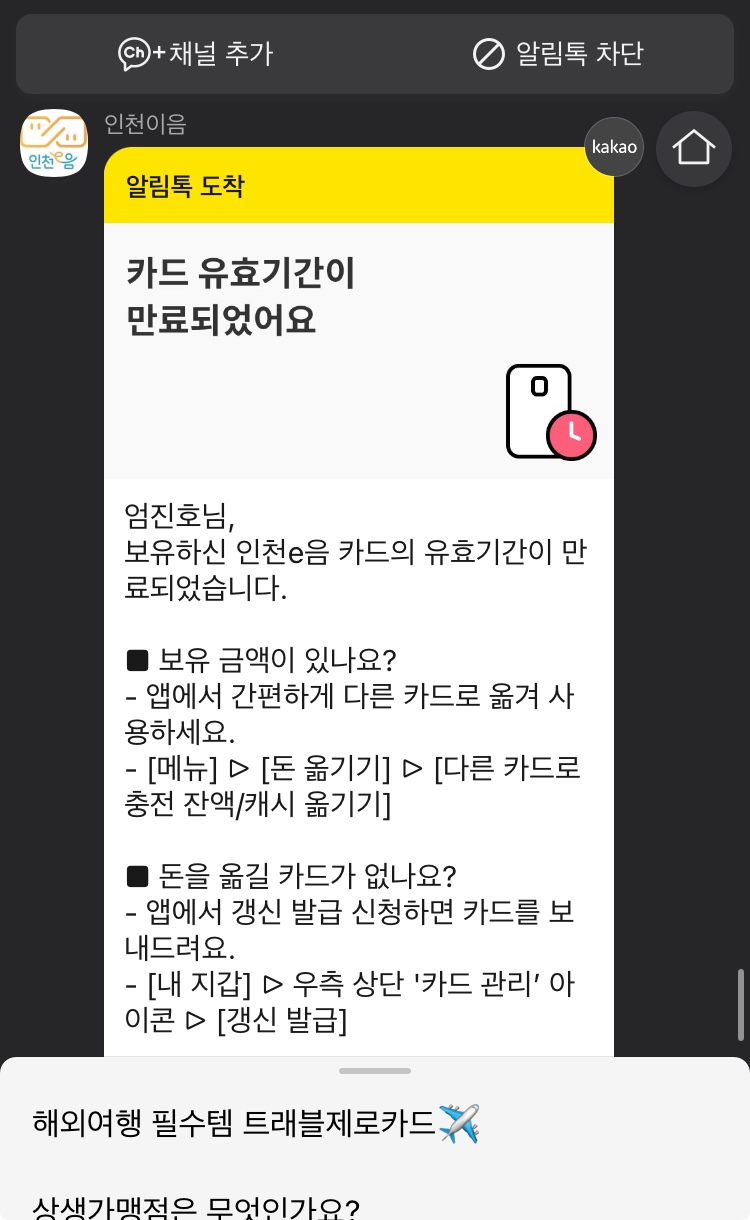 인천이음 카드 유효기간 만료