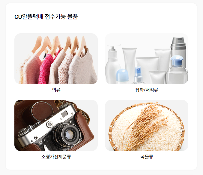 CU알뜰택배접수물품