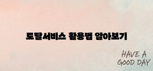 근로복지공단 토탈서비스 쉽고 간편하게 이용가이드