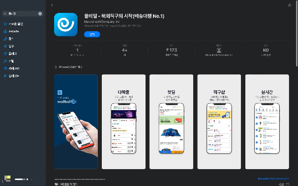 앱스토어 몰테일 다운로드 화면