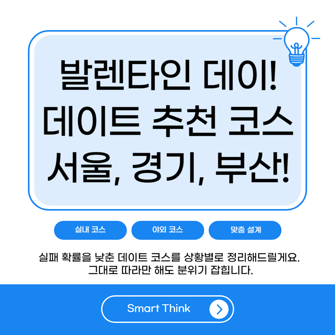 발렌타인 데이 데이트 코스 추천 2026|서울·경기·부산 실내/야외 코스 + 실패 없는 일정표