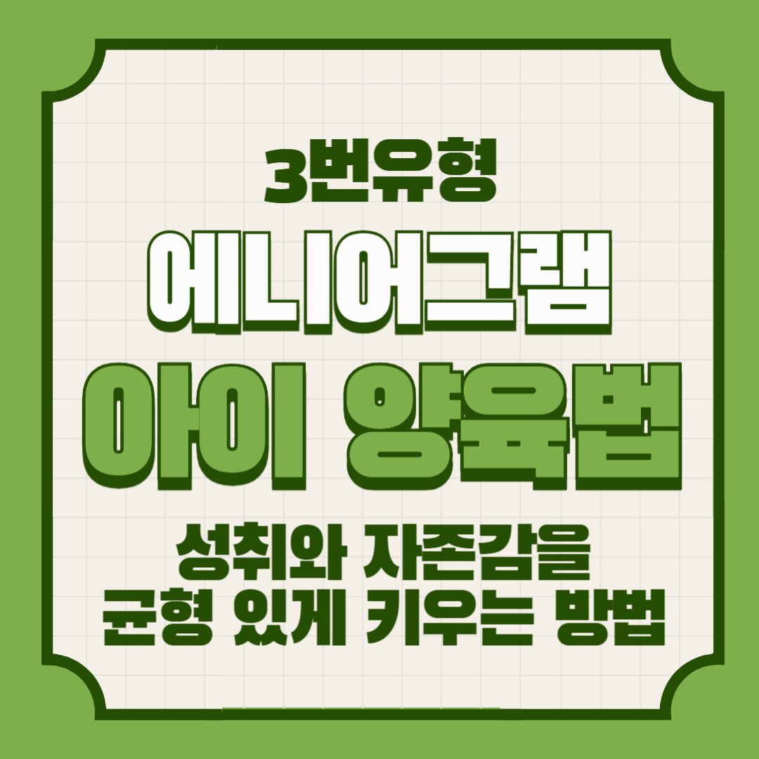 에니어그램 3번 아이 양육법 – 성취와 자존감을 균형 있게 키우는 방법