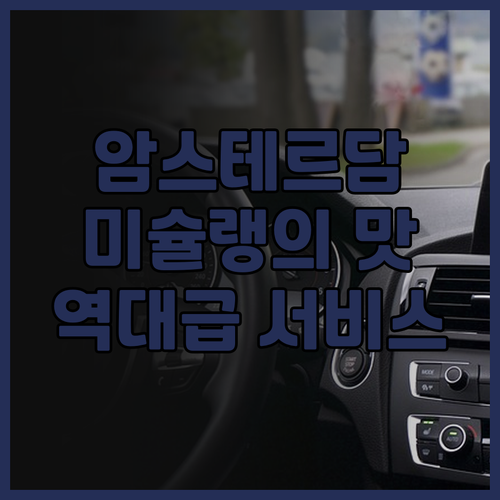 호텔 트웬티세븐 후기 담 광장 중심에..