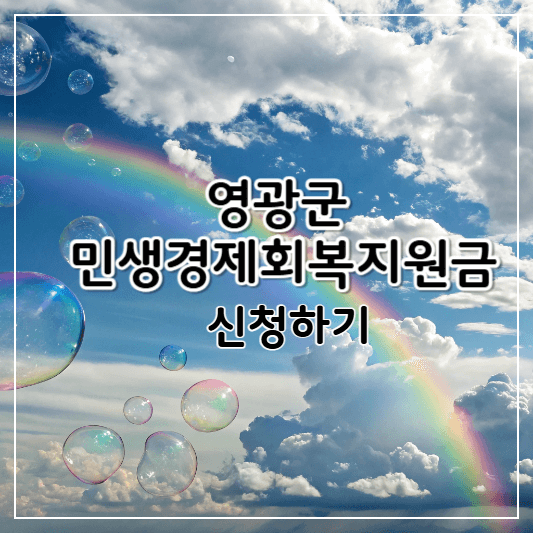 영광군-민생경제회복지원금-썸네일