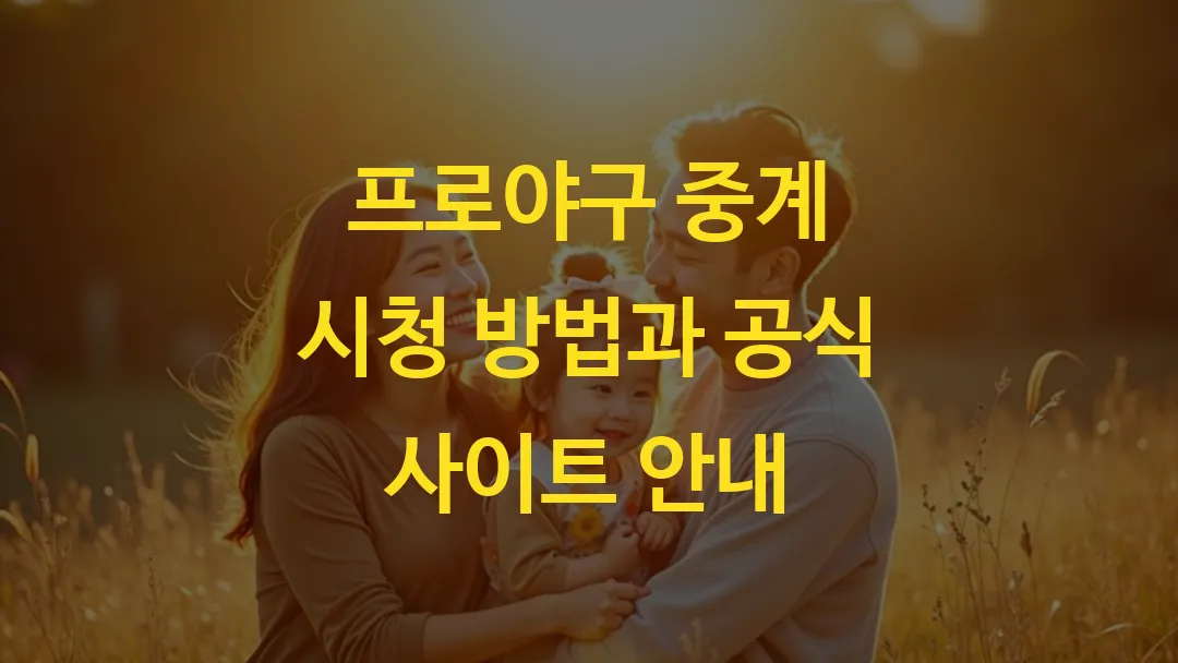 프로야구 중계 시청 방법과 공식 사이트 안내