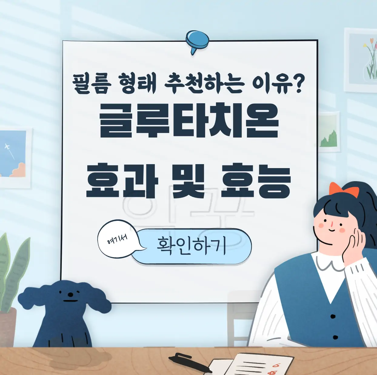 글루타치온 효과 효능 필름 추천 이유 표지