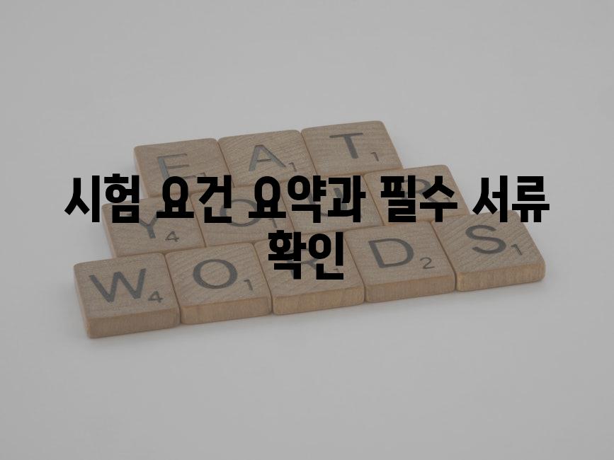 시험 요건 요약과 필수 서류 확인
