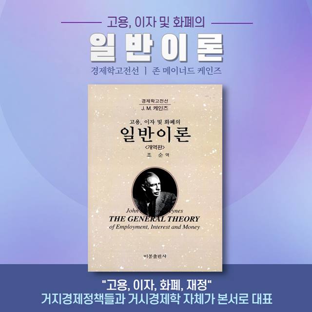 J.M.케인즈의 '고용, 이자 및 화폐의 일반이론'