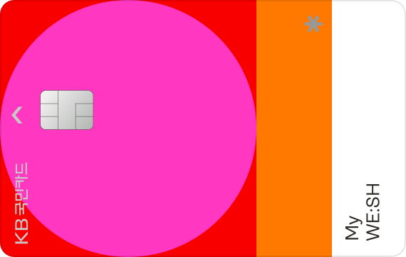 KB 국민카드 My WE:SH