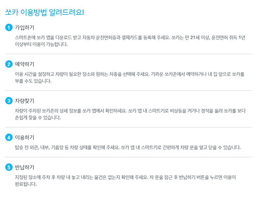 쏘카-이용방법