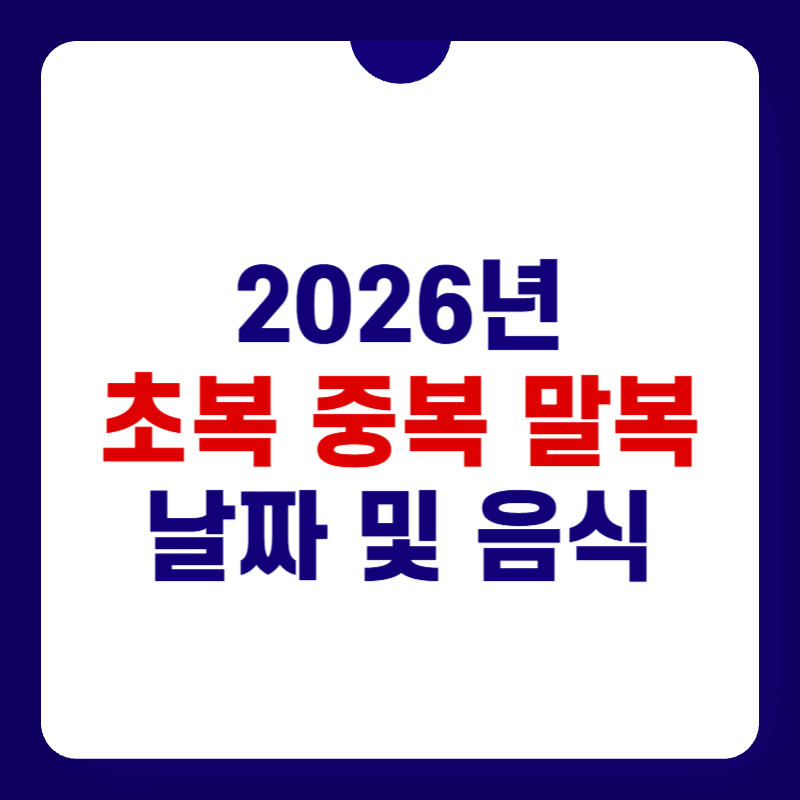 2026년-초복-중복-말복-날짜-대표-사진