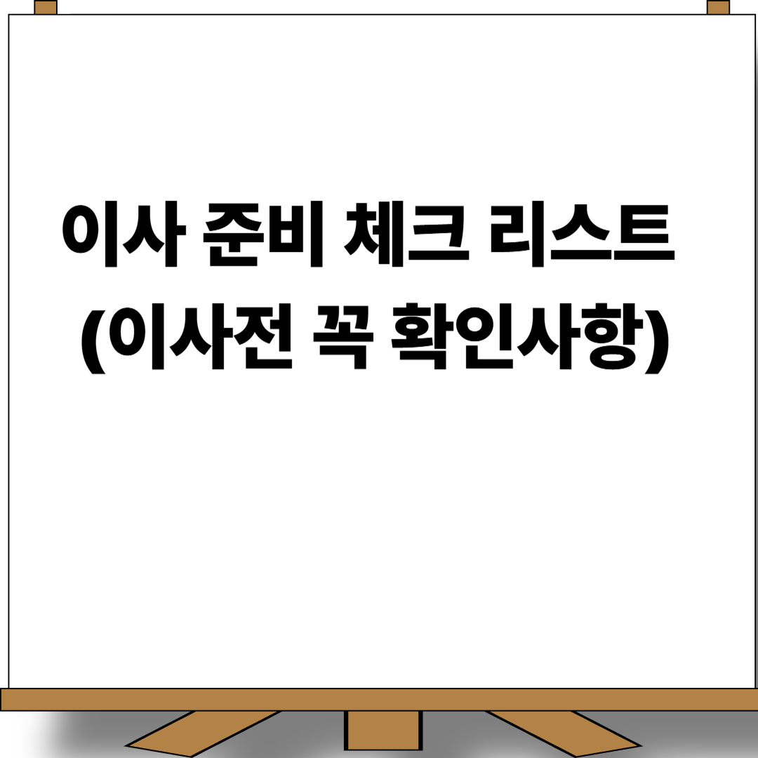 이사 준비 체크 리스트