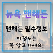 뉴욕 여행전 필수 정보!