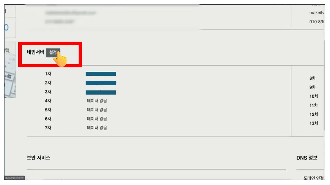 워드프레스 도메인 구매 및 네임서버 설정