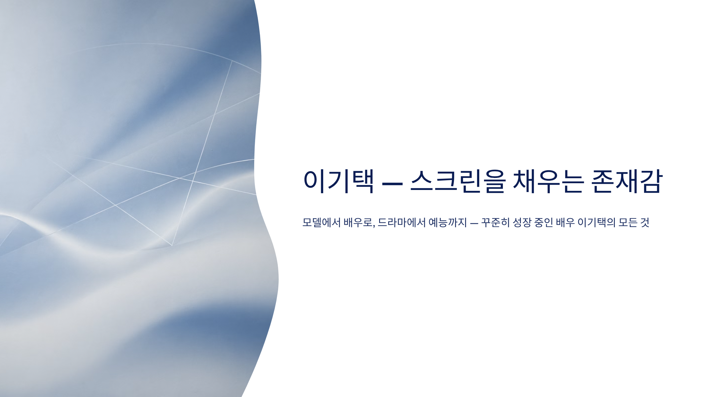 이기택 배우 프로필